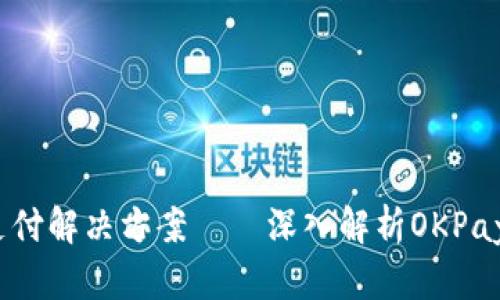 一站式移动支付解决方案——深入解析OKPay钱包app下载