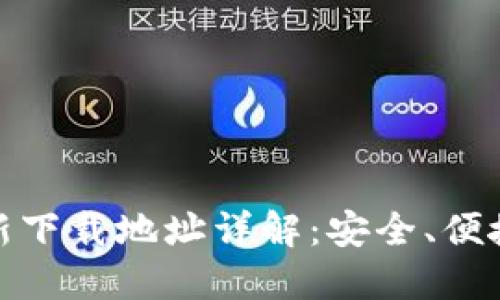 小狐钱包官方最新下载地址详解：安全、便捷的数字钱包选择
