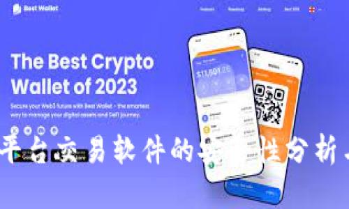 微信支付：平台交易软件的安全性分析与用户指南