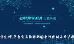 微信支付：平台交易软件的安全性分析与用户指