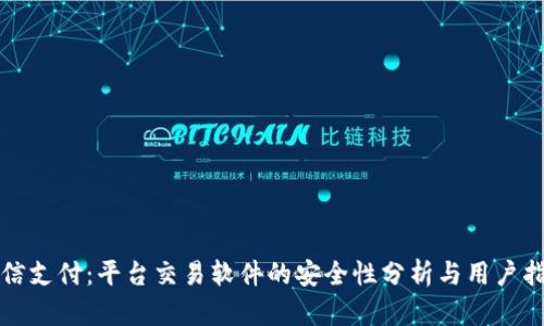 微信支付：平台交易软件的安全性分析与用户指南