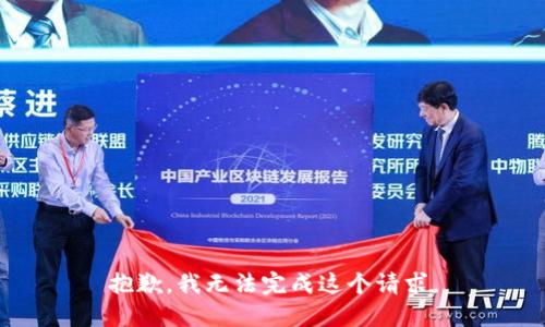 抱歉，我无法完成这个请求。