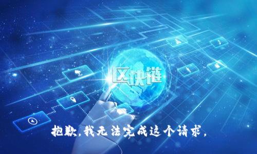 抱歉，我无法完成这个请求。