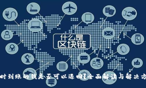 实时到账的钱是否可以退回？全面解读与解决方案
