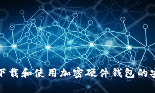如何在香港下载和使用加密硬件钱包的安卓应用程序