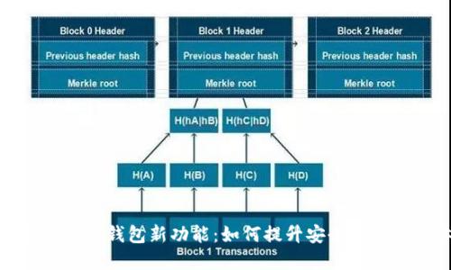 全面解读加密钱包新功能：如何提升安全性与用户体验