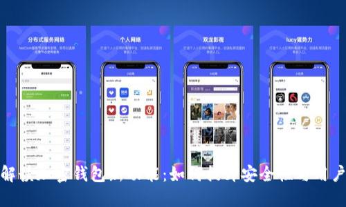 全面解读加密钱包新功能：如何提升安全性与用户体验