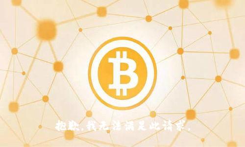 抱歉，我无法满足此请求。
