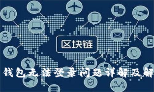 虚拟币钱包无法登录问题详解及解决方案