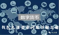 虚拟币钱包无法登录问题详解及解决方案