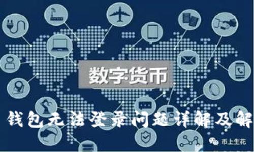 虚拟币钱包无法登录问题详解及解决方案