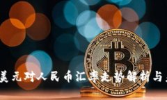 2023年美元对人民币汇率走势解析与未来预测