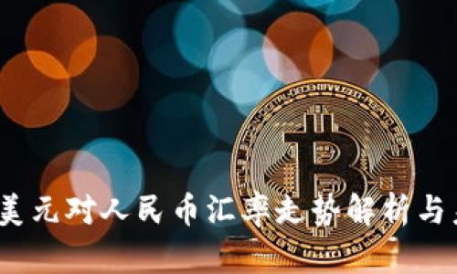 2023年美元对人民币汇率走势解析与未来预测