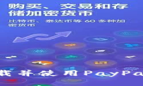  如何成功下载并使用PayPay：一站式指南