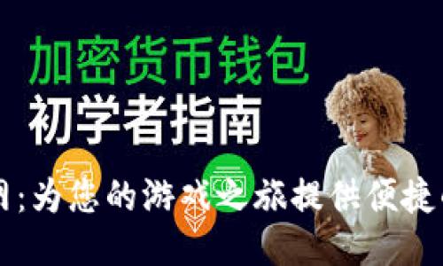 手游充值网：为您的游戏之旅提供便捷的充值服务