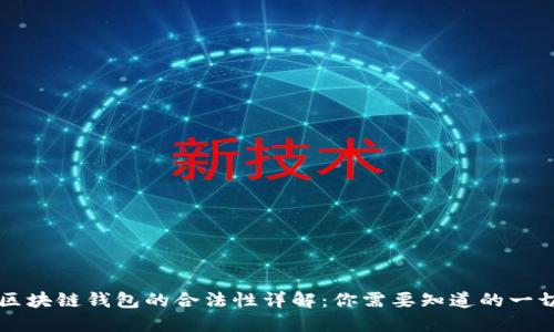 区块链钱包的合法性详解：你需要知道的一切