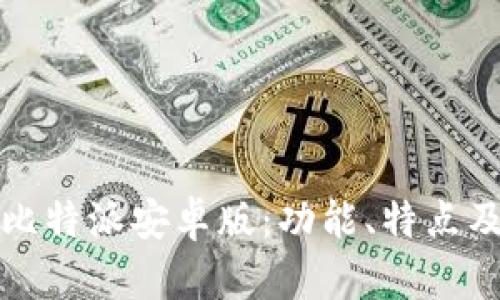 全面解析比特派安卓版：功能、特点及用户指南