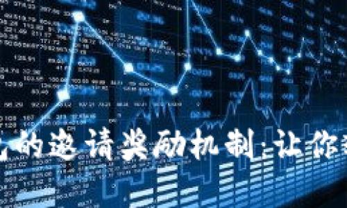 揭秘数字货币钱包的邀请奖励机制：让你轻松赚取丰厚收益