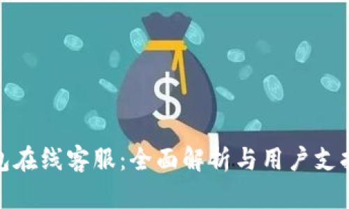 TP钱包在线客服：全面解析与用户支持渠道