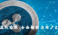 TP钱包在线客服：全面解析与用户支持渠道