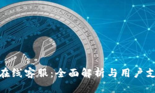 TP钱包在线客服：全面解析与用户支持渠道