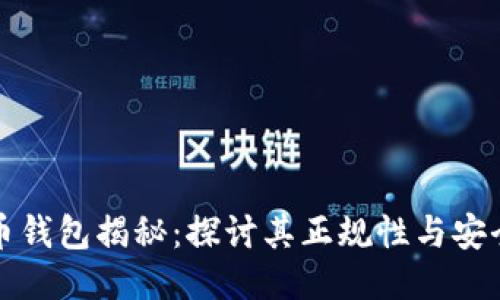 万币钱包揭秘：探讨其正规性与安全性