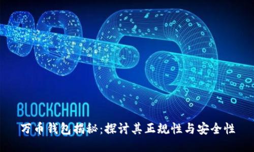 万币钱包揭秘：探讨其正规性与安全性