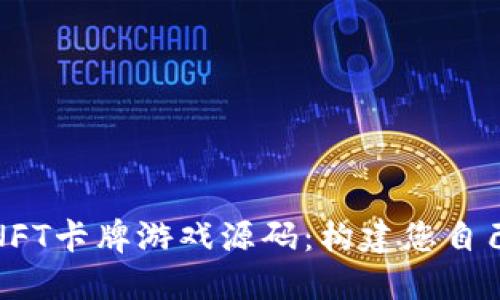 探索区块链NFT卡牌游戏源码：构建您自己的数字世界