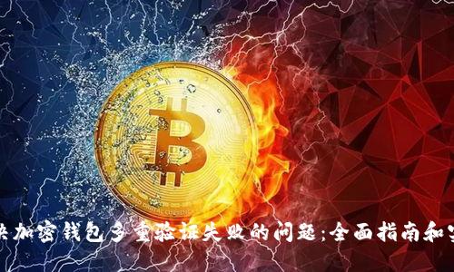 如何解决加密钱包多重验证失败的问题：全面指南和实用方法