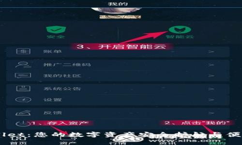 Trust Wallet：您的数字资产安全护航与便捷管理利器