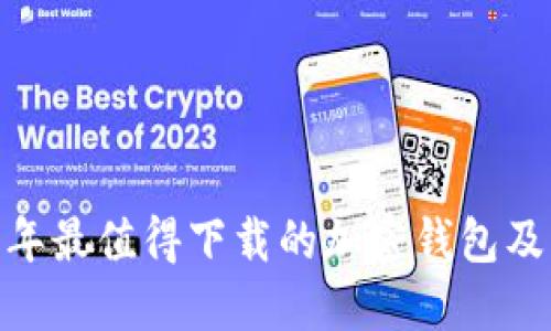 全面评测：2023年最值得下载的加密钱包及其行情查看功能