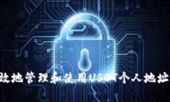 如何安全有效地管理和使用USDT个人地址：全方位