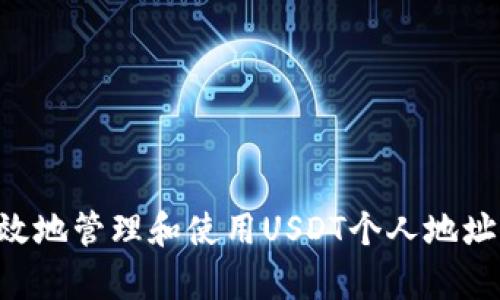 如何安全有效地管理和使用USDT个人地址：全方位指南