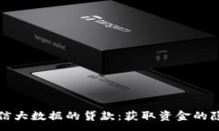 :不查征信大数据的贷款：获取资金的隐秘途径