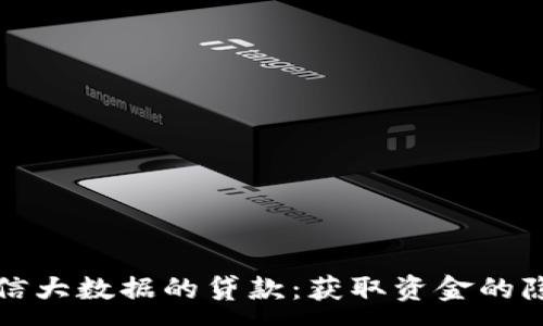 :
不查征信大数据的贷款：获取资金的隐秘途径
