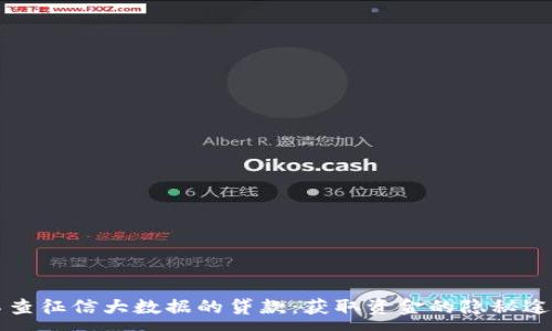 :
不查征信大数据的贷款：获取资金的隐秘途径