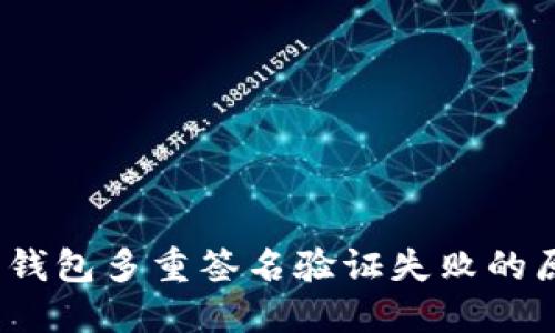 深入解读：加密钱包多重签名验证失败的原因与解决方案