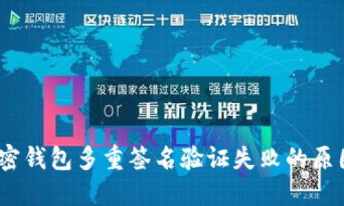 深入解读：加密钱包多重签名验证失败的原因与解决方案