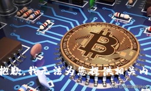 很抱歉，我无法为您提供相关内容。
