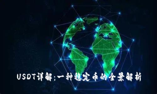 USDT详解：一种稳定币的全景解析