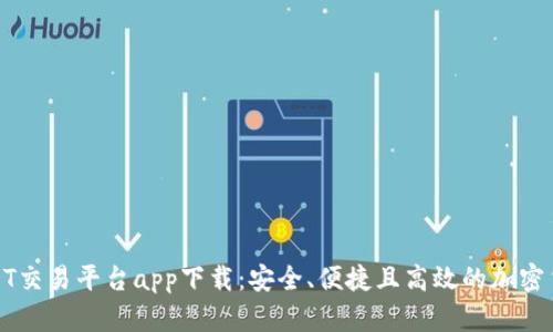 全面解析USDT交易平台app下载：安全、便捷且高效的加密货币交易体验