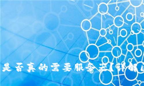 区块链钱包的运作：是否真的需要服务器？详解区块链技术及其应用