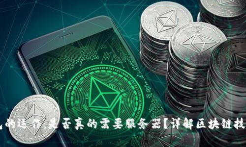 区块链钱包的运作：是否真的需要服务器？详解区块链技术及其应用