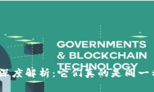 U币与USDT的深度解析：它们真的是同一种数字货币吗？