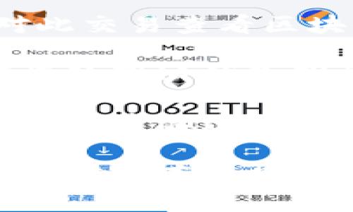   选择最佳虚拟币钱包：全面解析和推荐 / 
 guanjianci 虚拟币钱包, 钱包推荐, 加密货币, 安全性 /guanjianci 

近年来，随着加密货币的流行，越来越多的人开始关注虚拟币钱包。虚拟币钱包是存储、接收和发送加密货币的工具，其安全性和便利性直接影响用户的资产管理。因此，选择一个合适的虚拟币钱包显得尤为重要。

在本文中，我们将全面解析虚拟币钱包的类型、功能及其优缺点，并推荐一些目前市场上较为优秀的虚拟币钱包。同时，我们还将回答三个与虚拟币钱包相关的常见问题，帮助读者更好地理解和选择合适的虚拟币钱包。

虚拟币钱包的类型
虚拟币钱包主要分为三种类型：热钱包、冷钱包和纸钱包。

1. **热钱包**：热钱包是指连接互联网的钱包，适合频繁交易的用户。它们便于使用，支持多种币种，通常有很好的用户体验。但由于时刻连接互联网，安全性相对较低，容易受到黑客攻击。例如，常见的热钱包有Coinbase、Blockchain.info等。

2. **冷钱包**：冷钱包是指不连接互联网的钱包，通常以硬件形式或纸质形式存在。它们安全性较高，适合长期存储。例如，Ledger Nano S、Trezor等硬件钱包都属于冷钱包。尽管它们的使用不如热钱包方便，但在存储大量的加密货币时，它们是更好的选择。

3. **纸钱包**：纸钱包是一种特殊的冷钱包，它将加密货币的私钥打印在纸上。纸钱包的安全性极高，因为它没有任何数字痕迹。但纸制品易损坏，保存不善可能导致资产丢失。

选择虚拟币钱包时需要考虑的因素
在选择虚拟币钱包时，用户需要考虑以下几个因素：

1. **安全性**：这是最重要的因素。用户应选择那些在安全性方面具有良好声誉的钱包，支持两步验证、多重签名等安全功能。

2. **用户体验**：界面友好、操作简便的钱包更易于用户使用。新手用户尤其需要选择界面直观的钱包，以降低使用门槛。

3. **币种支持**：不同的钱包支持的币种不同。用户在选择钱包时应关注其支持的币种，确保能满足自身的需求。

4. **费用和费用透明性**：使用钱包进行交易时，可能会产生费用。用户应关注这些费用，并考虑其透明性。

常见的虚拟币钱包推荐
根据以上的标准，这里推荐几款热门的虚拟币钱包：

1. **Coinbase**：作为全球最大的加密货币交易所之一，Coinbase流程简单，支持多种加密货币，适合新手用户。它提供热钱包服务，安全性较好。

2. **Ledger Nano S**：属于冷钱包，支持上百种加密货币，适合长时间持有。其安全性高，不易被黑客攻击，是很多投资者的首选。

3. **Exodus**：一款非常受欢迎的热钱包，具有友好的用户界面和跨平台支持，适合各种操作系统用户。支持多种币种，且费用透明。

4. **Trezor**：另一个知名的冷钱包，安全性极高，支持多种加密货币，适合长期持有者。其界面也相对友好，易于操作。

问题一：如何确保虚拟币钱包的安全性？
随着虚拟币的普及，安全问题愈发凸显。近年来，各种黑客攻击事件频繁发生，用户的资金风险加大。那么，我们该如何确保虚拟币钱包的安全性呢？

1. **选择信誉好的钱包**：在选择虚拟币钱包之前，用户应详细研究市场中的钱包，选择那些有良好声誉和强大用户基础的钱包。用户可以查看第三方的评测和推荐。

2. **启用双重认证**：许多热钱包支持双重认证功能。这意味着在登录或进行交易时，用户需要提供额外的身份验证（如短信验证码）。启用双重认证能够有效提高安全性，即使账户信息泄露，黑客也无法顺利完成交易。

3. **定期更新软件**：许多钱包会定期推出更新以修复安全漏洞。用户应确保钱包软件总是在最新版本，以减少被攻击的风险。

4. **使用冷钱包存储大额资产**：对于持有大量虚拟货币的用户，建议使用冷钱包（如硬件钱包）进行存储。冷钱包不连接互联网，大大减少了被黑客入侵的风险。

5. **谨防网络钓鱼**：用户在输入敏感信息之前，一定要确认网页的真实性。网络钓鱼攻击日益猖獗，很多骗局通过伪装成正规钱包网站来骗取用户的信息。

6. **备份私钥和助记词**：无论使用哪种类型钱包，用户都应学会备份自己的私钥和助记词。最好将其保存在多个安全的地方，避免因遗失导致资产无法找回。

7. **保持适度警惕**：随时关注账户活动，一旦发现异常交易，及时撤销或联系钱包客服。养成定期检查钱包的习惯，可以帮助用户及时发现问题并处理。

问题二：热钱包和冷钱包的优缺点是什么？
在选择虚拟币钱包时，用户往往会考虑热钱包与冷钱包的使用场景。那么它们各自的优缺点有哪些呢？

1. **热钱包的优点**：
- **便捷性**：热钱包时刻连接互联网，用户可以随时随地进行交易，非常适合频繁交易的用户。同时，热钱包的界面一般较为友好，适合新手使用。
- **支持多币种**：许多热钱包可支持多种加密货币，用户可以在一个平台上管理不同的资产。
- **快速入门**：用户只需在官方网站上注册即可使用，快速便捷。

热钱包的缺点：
- **安全性较低**：由于连接互联网，热钱包容易受到黑客攻击，用户的资金面临风险。
- **长期存储不理想**：热钱包更适合短期存放资金，长期持有不安全，容易导致资产被盗。

2. **冷钱包的优点**：
- **安全性高**：冷钱包不连接互联网，大大降低了受到黑客攻击的可能性，非常适合长期储存大额资产。
- **私钥控制**：用户对私钥有完全的控制权，不用担心交易所的破产等事件影响资产安全。

冷钱包的缺点：
- **使用不便**：相比热钱包，冷钱包的使用更加繁琐，尤其是在进行交易时，用户需要先将资产转回热钱包。
- **价格相对较高**：硬件冷钱包价格通常在100至300美元之间，对于小额投资者来说可能过于昂贵。

总结：对于频繁交易的用户来说，热钱包无疑是更合适的选择；而对于长期投资者，冷钱包则是更加安全的选择。用户可以根据自己的需求进行选择。

问题三：如何从一个钱包迁移到另一个钱包？
随着市场的发展，用户可能因为安全性、收益或用户体验等原因，从一个虚拟币钱包迁移到另一个钱包。迁移过程虽然听起来简单，但实际上涉及许多细节问题。以下是迁移的步骤和注意事项：

1. **选择新的钱包**：根据自己的需求选择合适的新钱包，最好提前进行研究和比较，确保新钱包满足你的应用需求和安全性需求。

2. **创建新钱包并备份**：在新钱包中创建一个账户，并务必备份好私钥、助记词等信息。切勿将这些信息透露给任何人。

3. **进行小额测试迁移**：为了确保一切能够正常进行，建议先从旧钱包中转移一小部分资金到新钱包。确认资金顺利转入后，再进行大额转移。

4. **大额转移**：完成小额测试后，用户可以开始将大额资产从旧钱包转移到新钱包。务必保持网络连接的稳定性，确保交易的顺利完成。

5. **确认交易**：在完成搬迁后，需要在新钱包中确认资金的到账情况。如果发现任何问题，立刻联系钱包的客服，并针对此交易查看区块链确认情况。

6. **停止使用旧钱包**：在确保新钱包正常工作后，可以选择禁用或删除旧钱包的账户。确保旧钱包不再接收资金，并谨慎处理旧钱包残余的数据，以降低安全风险。

总结：虚拟币的迁移过程需要小心谨慎，并确保交易的顺利进行。选定新钱包后，保持备份信息的安全是至关重要的。只要按照步骤进行，就可以安全地完成迁移。

综上所述，选择合适的虚拟币钱包至关重要。用户在选择时应综合考虑安全性、用户体验、支持币种以及费用透明性等因素。希望本文能够帮助更多的用户了解虚拟币钱包，并作出最佳的选择。