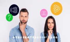 如何安全便捷地下载和使用USDT：完整指南