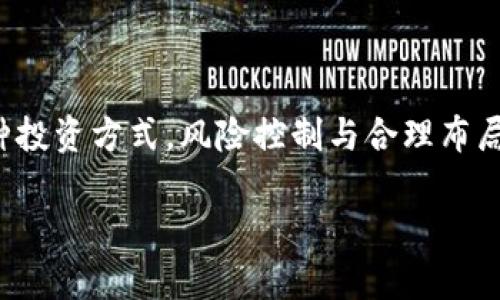   狗狗币价格今日行情分析：投资者如何把握市场脉搏？ / 
 guanjianci 狗狗币, 行情分析, 加密货币, 投资策略 /guanjianci 

狗狗币（Dogecoin）是一种基于网络的加密货币，最初是作为一个玩笑而创建的，却因其社区的活跃以及广泛的应用而迅速走红。近期，狗狗币的价格波动引起了大量投资者的关注。在这篇文章中，我们将全面分析狗狗币今日的行情，并为投资者提供一些策略，以帮助他们更好地把握市场脉搏。

狗狗币的市场表现
截至今日，在持续的牛市推动下，狗狗币的价格出现了显著波动。近期，由于推特及其他社交媒体平台的关注度持续上升，狗狗币的价格上涨，交易量也随之激增。根据市场分析，狗狗币的价格从昨日的XX美元上涨至今日的YY美元，涨幅达到了ZZ%。这样的涨幅不仅令其忠实用户感到振奋，也吸引了许多新投资者的关注。

狗狗币的市场表现可通过多个因素分析，包括市场情绪、资金流入流出、技术指标、市场趋势等。通过对比近期的市场数据，不难看出狗狗币如何在市场动态中取得了立足之地。


为何狗狗币会受欢迎？
狗狗币的受欢迎程度可以归因于多个因素。首先，狗狗币的社区文化非常友好和支持。与比特币等更为复杂的货币相比，狗狗币的用户往往更倾向于以幽默和乐观的态度参与其中。这种文化吸引了大量普通投资者和年轻用户，这些用户在参与中得到了乐趣，而不仅仅是单纯的投资回报。

其次，社交媒体和网红效应在狗狗币的成功中起到了关键作用。尤其是特斯拉首席执行官埃隆·马斯克等知名人士的支持，使得狗狗币的曝光率快速提升。每当马斯克在社交媒体上提及狗狗币，其价格便会迅速上涨，这种现象进一步推动了狗狗币的市场热度。

今日狗狗币的投资策略
在分析完狗狗币的行情后，我们接下来需要探讨的是针对今日市场状况的投资策略。对于短线投资者来说，掌握短期波动至关重要。有许多技术指标和图形分析可以帮助投资者判断买入和卖出时机。考虑到当前行情，投资者可以考虑以下几个策略：

ul
    listrong明确止损点：/strong投资者在进行任何交易时都应设定止损点，以防止由于市场波动带来过大的损失。止损点可以根据自己的风险承受能力以及市场数据来设定。/li
    listrong追踪市场新闻：/strong密切关注与狗狗币相关的新闻动态，尤其是社交媒体上有关狗狗币的讨论。这会直接影响到狗狗币的价格走势。/li
    listrong分散投资：/strong不要将所有资金投入单一资产，而是合理分散投资于多种加密货币，从而降低市场波动带来的风险。/li
    listrong利用技术分析工具：/strong利用技术指标（如相对强弱指数RSI、MACD等）来判断买入卖出的时机，合理把握短线交易机会。/li
/ul

可能相关的问题
1. 狗狗币的未来趋势是什么？
狗狗币的未来趋势引起了广泛讨论，不少投资者和分析师对此进行深入剖析。首先，要考虑狗狗币的基础技术及其应用场景。虽然狗狗币最初只是个玩笑，但如今其社区已经逐步发展出了一些实际的应用场景，比如小额支付、打赏等。随着日常生活中加密货币的应用逐渐扩展，狗狗币可能在某些特定场景下获得更广泛的接受度。

其次，政策风险也是影响狗狗币未来的重要因素。监管机构对于加密货币的态度及其未来政策将直接影响市场情绪和投资者信心。此外，随着越来越多的国家和机构开始关注监管，加密市场的动荡可能会加剧。

最后，技术发展与社区活跃度。狗狗币的开发团队不断更新和其技术，这一系列的发展将直接影响狗狗币的可持续性。在未来，若狗狗币能进一步提升其技术性能，或是增加更多的应用场景，其用户基础和价格都有可能进一步增长。

2. 如何提升狗狗币的投资回报？
提升狗狗币的投资回报率，需要投资者具备一定的市场判断能力以及灵活的投资策略。首先，投资者要保持对市场的敏锐洞察力，建立自己的一套分析系统，即使在市场波动较大时，也能理智应对。其次，投资者可以考虑长期持有，尤其是在市场上涨趋势明显时，短线交易固然能够带来快速利润，但长期持有则是一种更为稳健的策略。这样，能够分享狗狗币在未来可能实现的任何重要技术发展或市场机会。

此外，参与狗狗币相关的社区也是提升投资回报的一种方式。积极参与社区中的讨论和投票，不仅可以增加对市场的理解，也可能在某种情况下获得社区奖励，从而增加投资收益。

3. 如何规避狗狗币投资中的风险？
规避投资风险是每位投资者都需要重视的问题。在狗狗币的投资中，风险相对较高，投资者必须制定切实可行的风险控制策略。首先，设置合理止损线是极为重要的举措。这意味着，投资者应该在投资前设定清晰的止损点，一旦价格触及止损点，便果断离场，避免因情绪决策导致的损失。

其次，掌握市场心理和动态。在购买狗狗币之前，投资者应尽量了解其价格波动背后的情绪因素，避免盲目跟风。同时，了解市场大趋势，分析牛市与熊市情绪对狗狗币价格的影响，这也有助于投资者做出理智的决策。

最后，不要将全部资金投入单一资产。分散投资可以有效降低损失风险，确保一旦某一资产表现不佳时，其他投资组合依旧能够维持稳定。

综上所述，狗狗币虽具高风险，但也蕴藏着不小的收益潜力。通过本文的分析，我们希望能够为投资者提供一些有价值的信息和策略，帮助他们更好地把握狗狗币的市场动态。无论选择何种投资方式，风险控制与合理布局始终是成功之道。

这是对狗狗币价格今日行情分析的详细讨论，希望能给你提供有用的信息和见解。