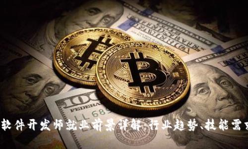  区块链技术软件开发师就业前景详解：行业趋势、技能需求与职业发展