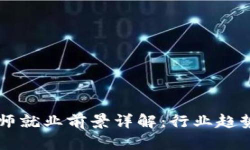  区块链技术软件开发师就业前景详解：行业趋势、技能需求与职业发展
