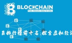2023年游戏交易排行榜前十名：探索虚拟经济的魅